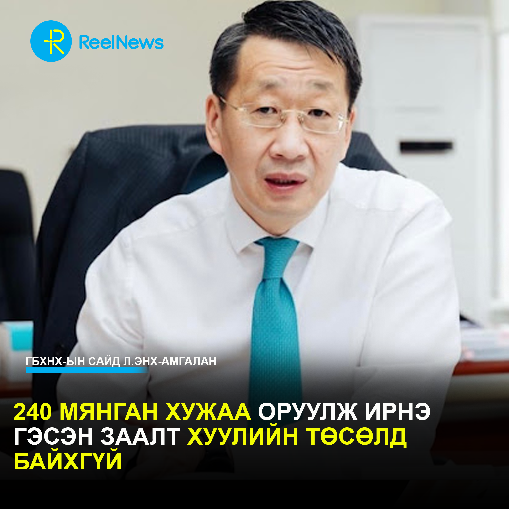 240 мянган хужаа орж ирнэ гэсэн заалт хуулийн төсөлд байхгүй